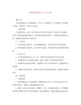教育培训学校个人工作计划