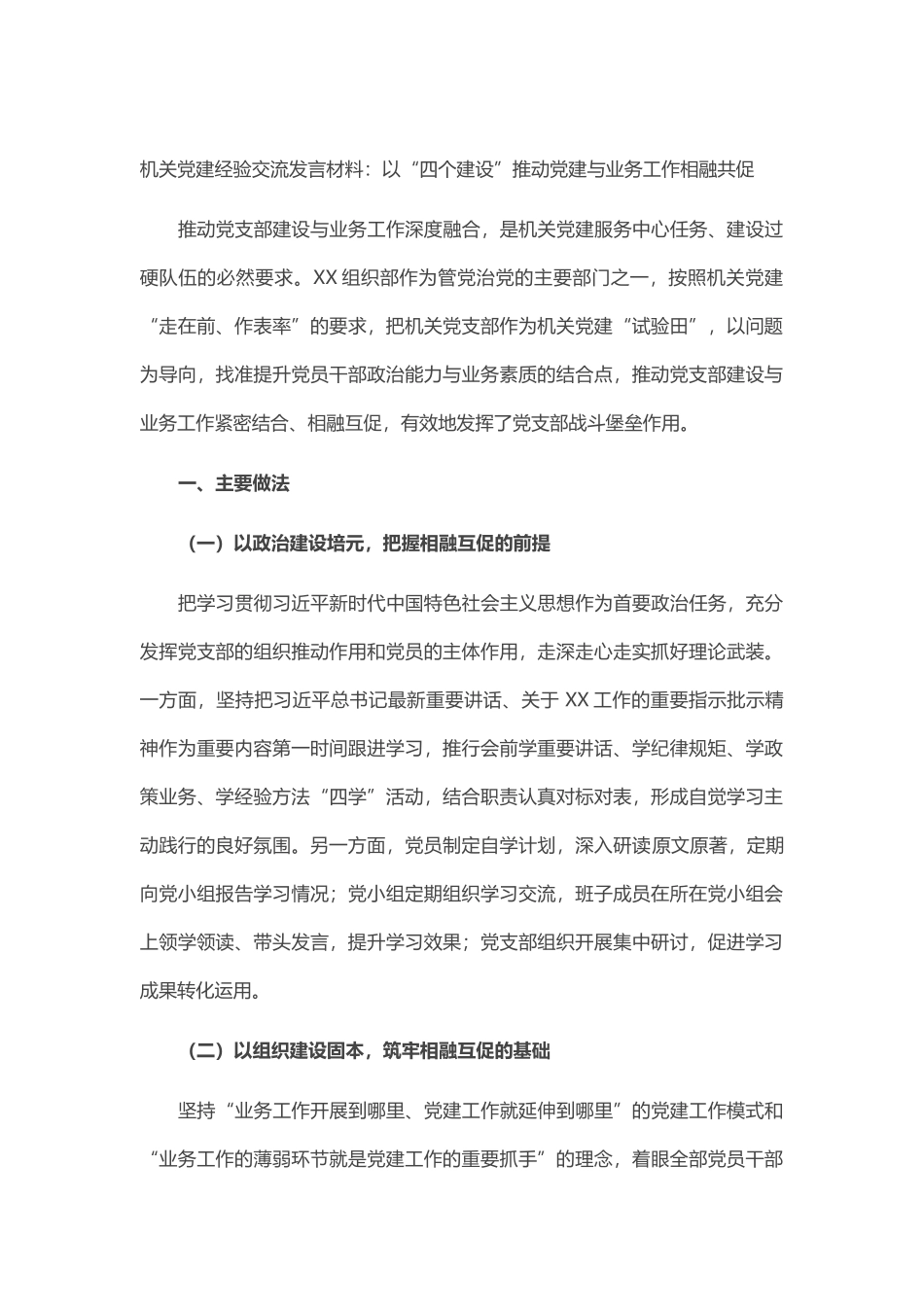 以“四个建设”推动党建与业务工作相融共促_第1页