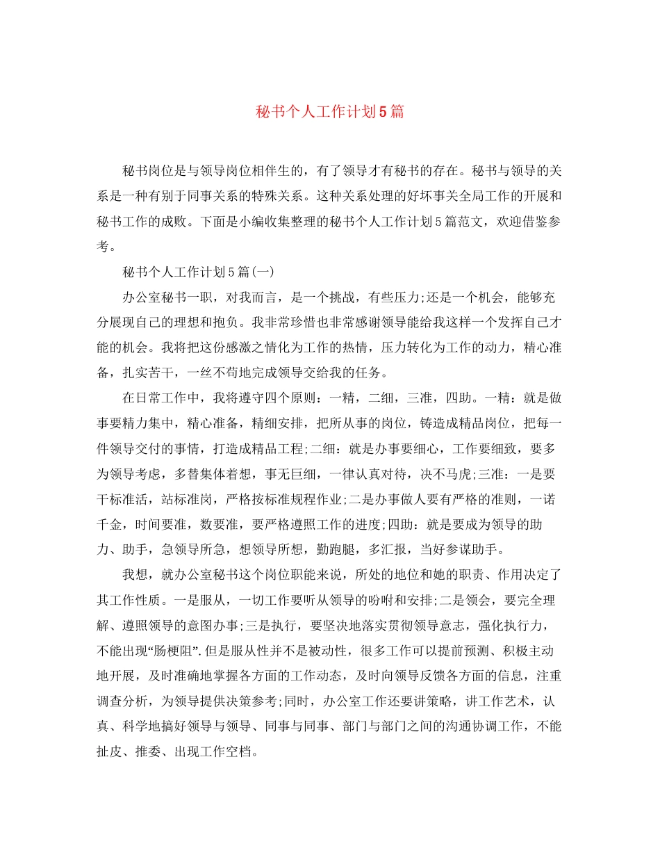 秘书个人工作计划5篇_第1页