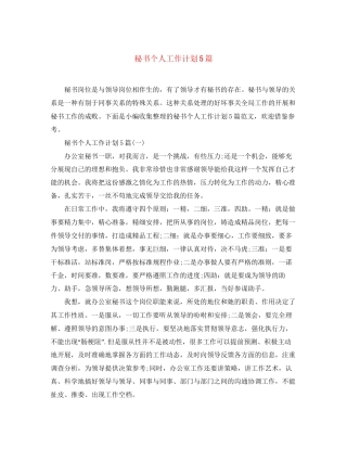 秘书个人工作计划5篇