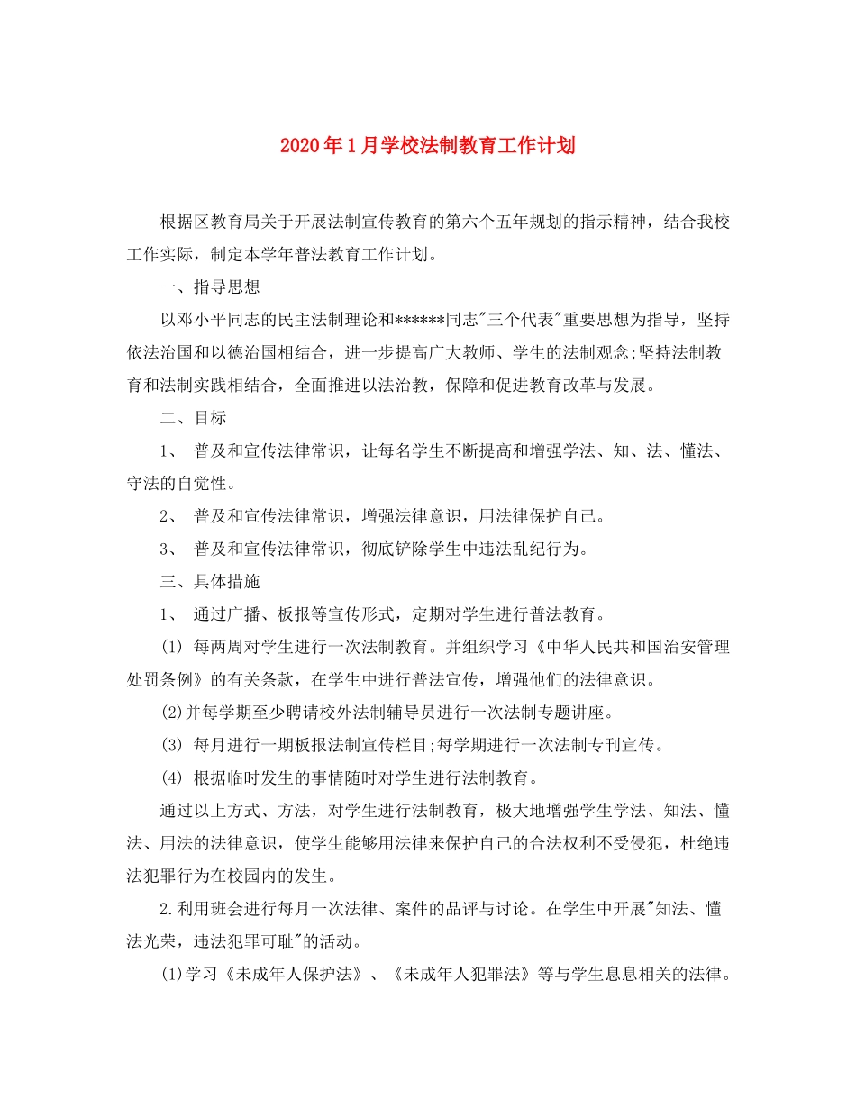 2020年1月学校法制教育工作计划_第1页
