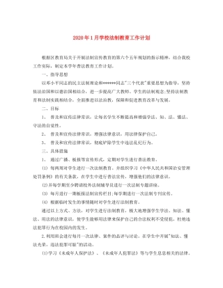 2020年1月学校法制教育工作计划