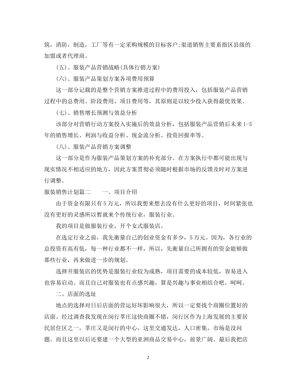 服装销售计划书_第2页