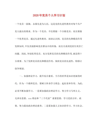 2020年党员个人学习计划