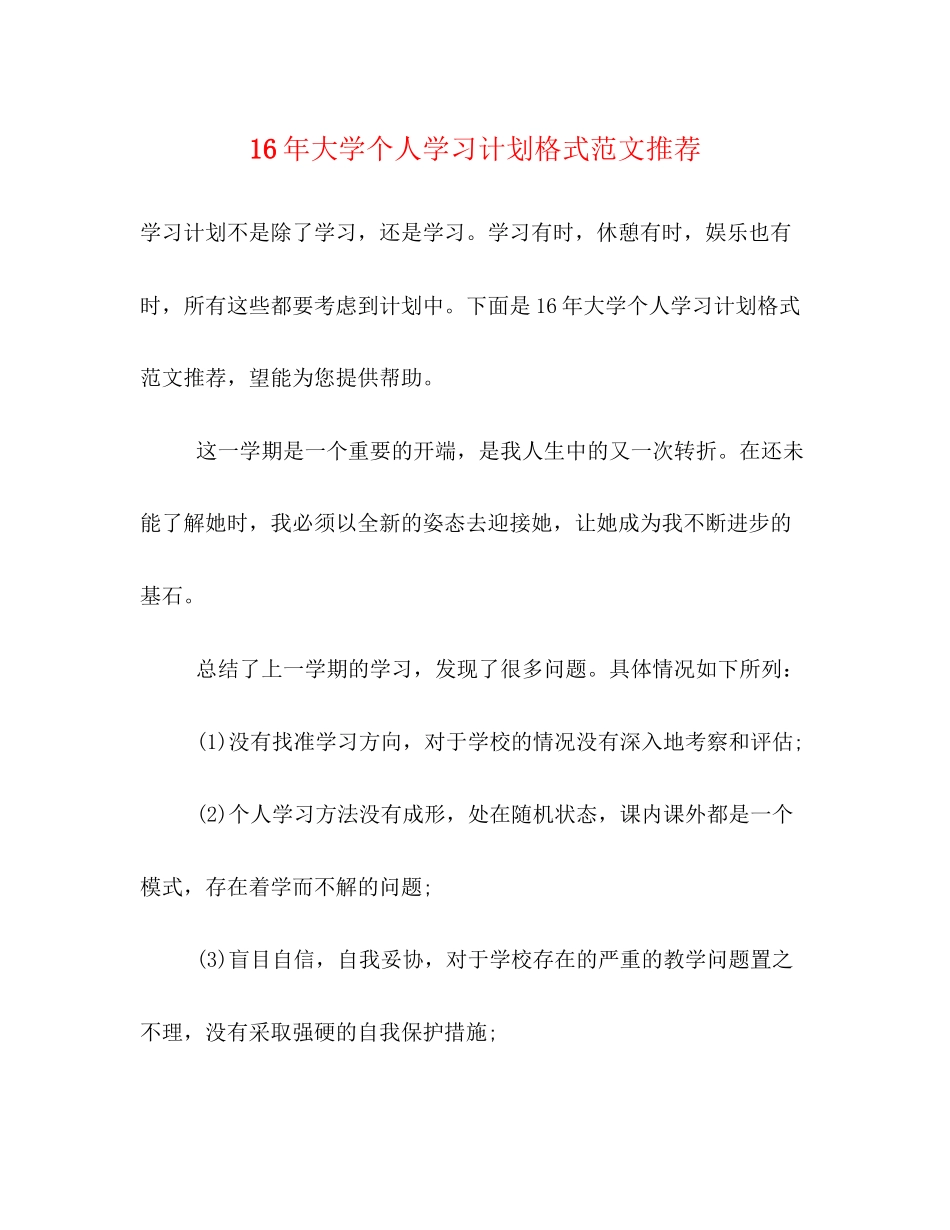 大学个人学习计划格式范文推荐_第1页