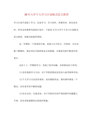 大学个人学习计划格式范文推荐