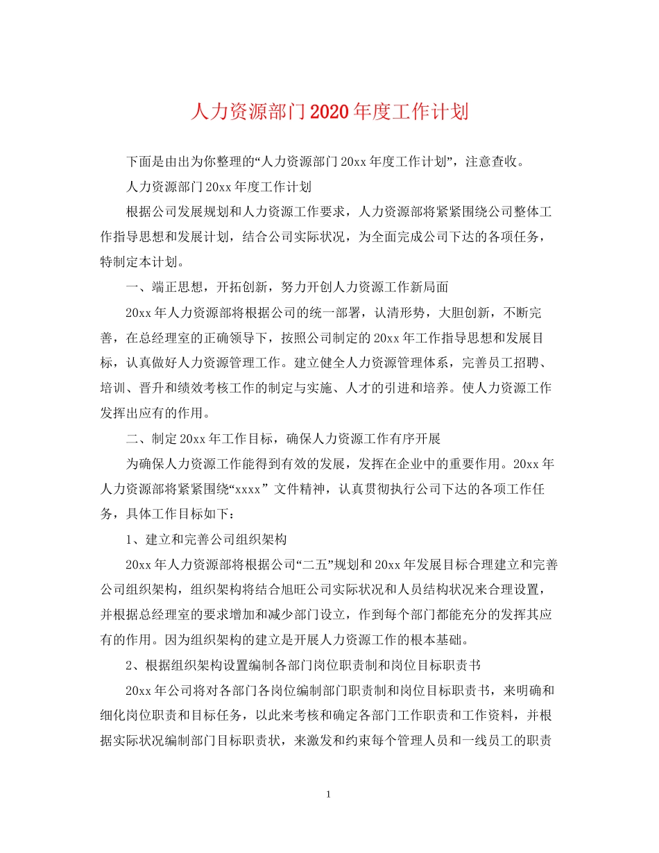 人力资源部门年度工作计划_第1页