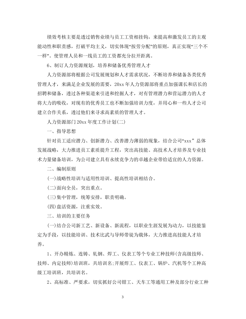 人力资源部门年度工作计划_第3页
