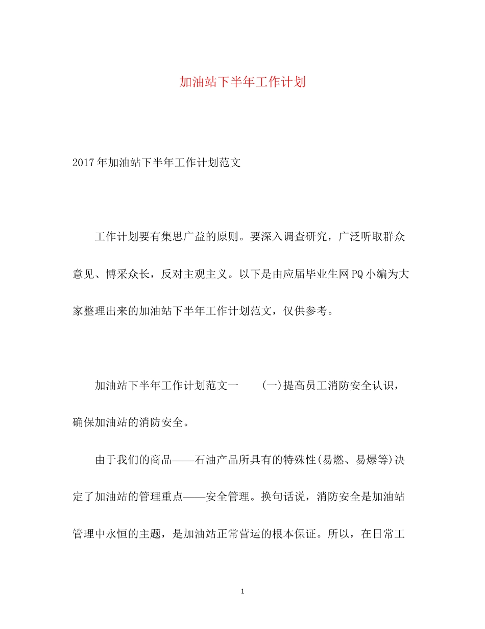 加油站下半年工作计划2_第1页
