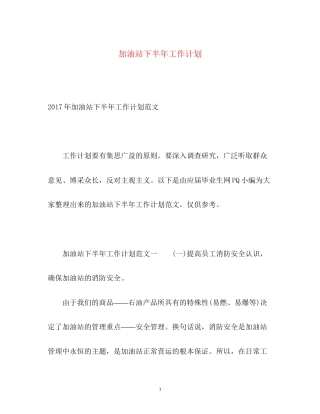 加油站下半年工作计划2