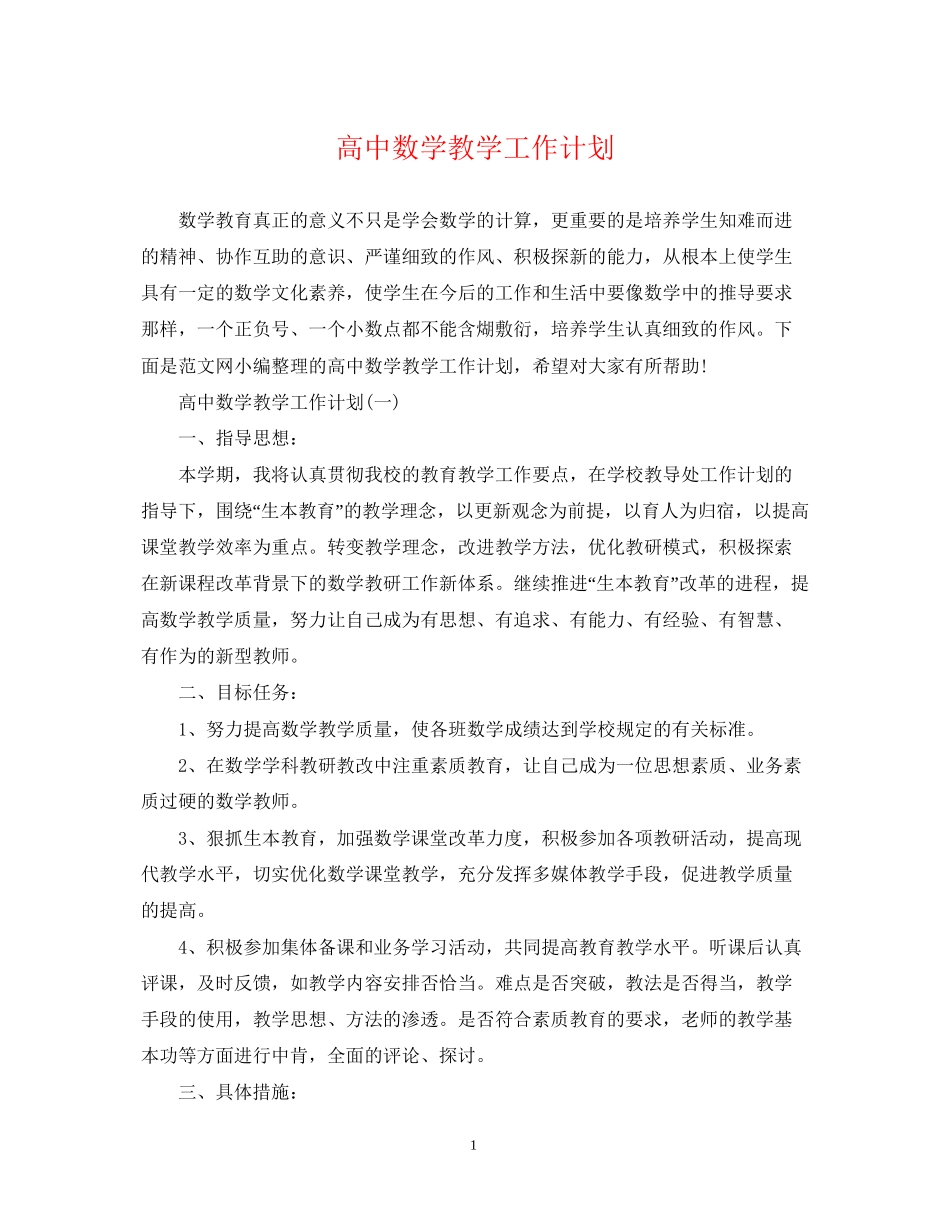 高中数学教学工作计划_第1页