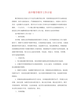 高中数学教学工作计划