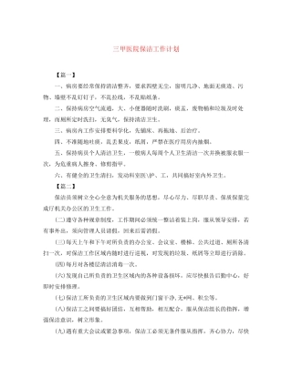 三甲医院保洁工作计划