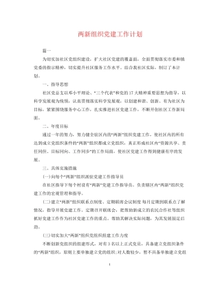 两新组织党建工作计划