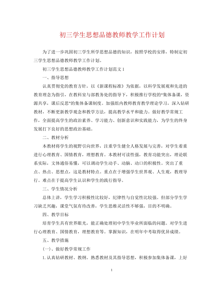 初三学生思想品德教师教学工作计划_第1页