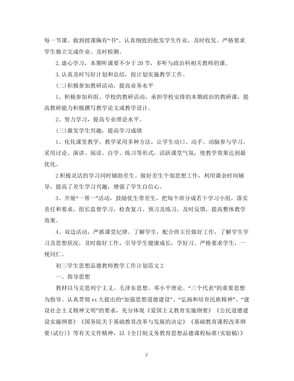 初三学生思想品德教师教学工作计划_第2页