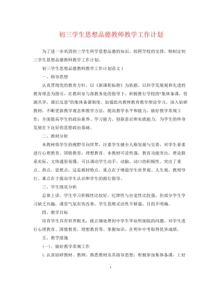 初三学生思想品德教师教学工作计划