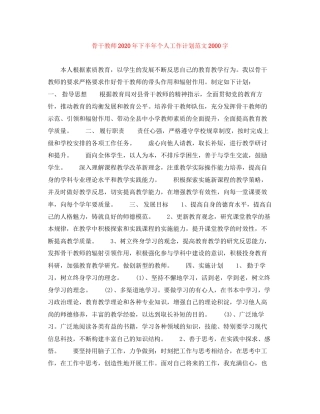 骨干教师年下半年个人工作计划范文字
