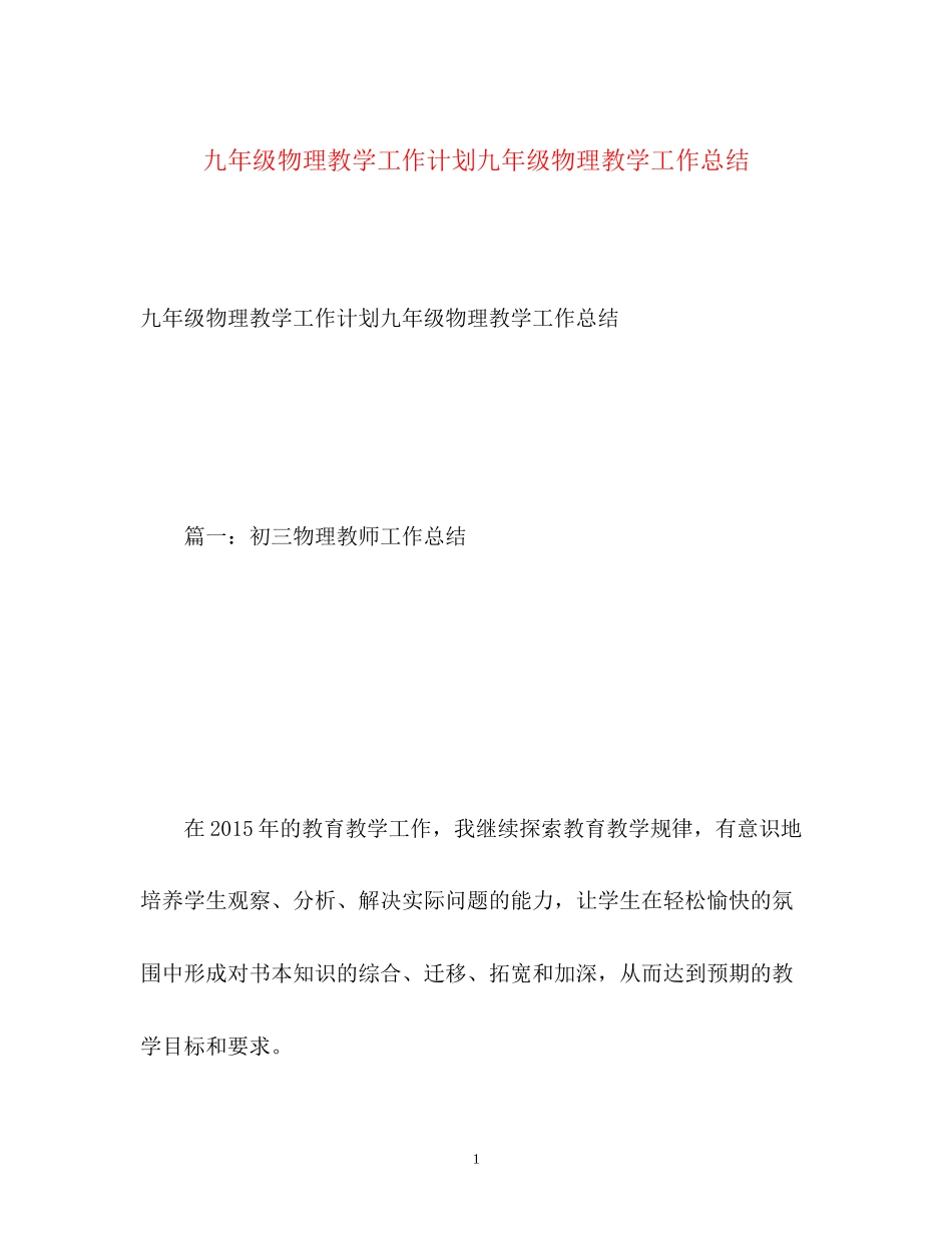 九年级物理教学工作计划九年级物理教学工作总结_第1页