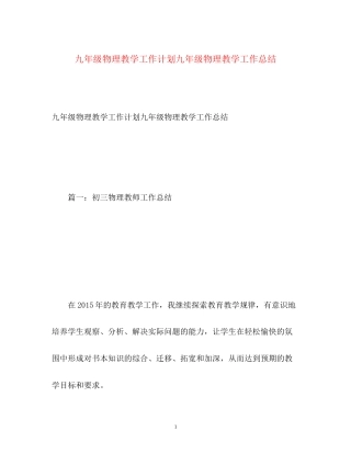九年级物理教学工作计划九年级物理教学工作总结