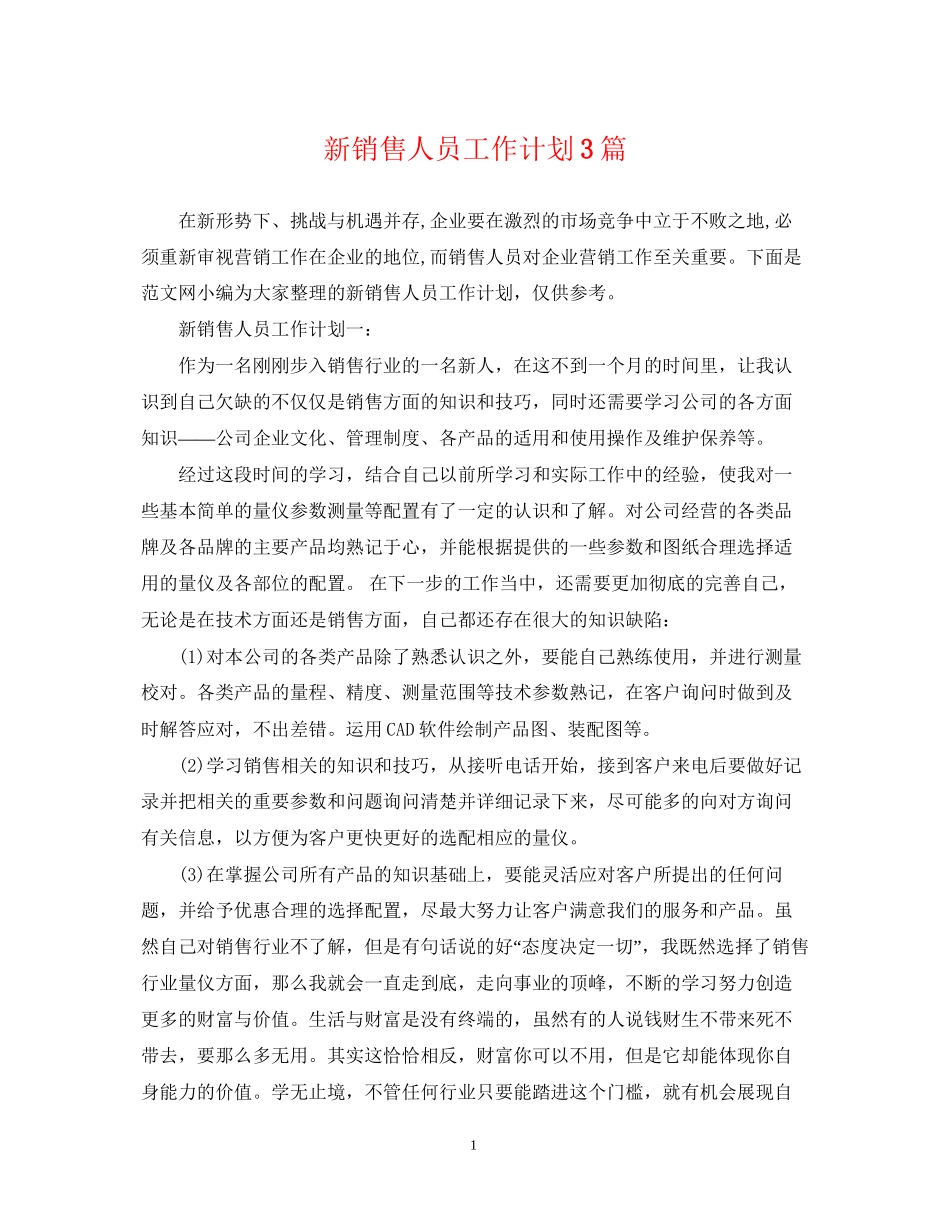 新销售人员工作计划3篇_第1页