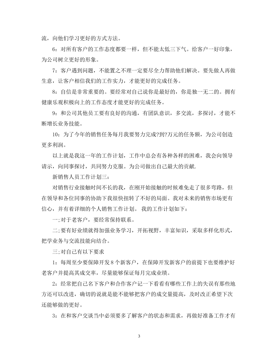 新销售人员工作计划3篇_第3页
