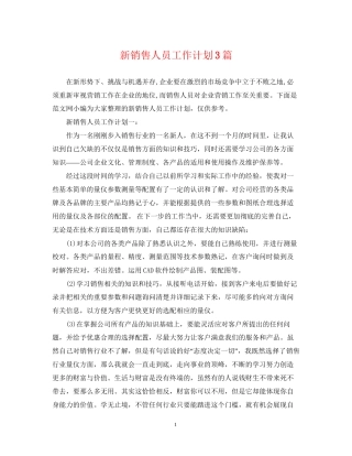 新销售人员工作计划3篇