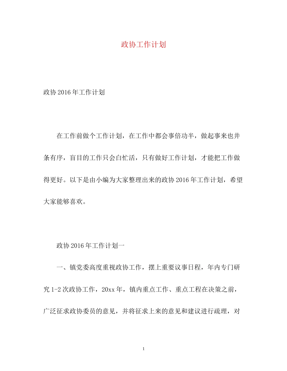 政协工作计划2_第1页