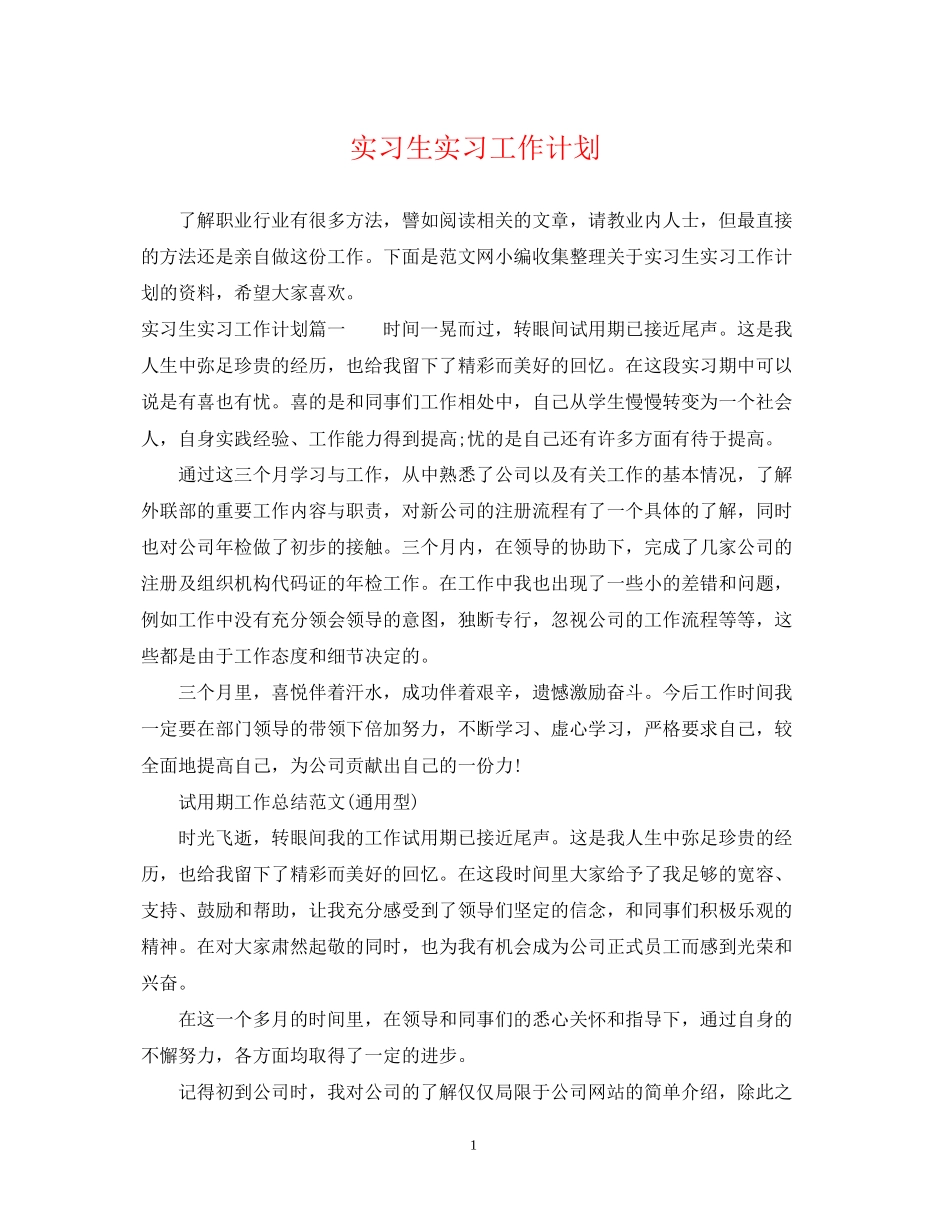 实习生实习工作计划_第1页