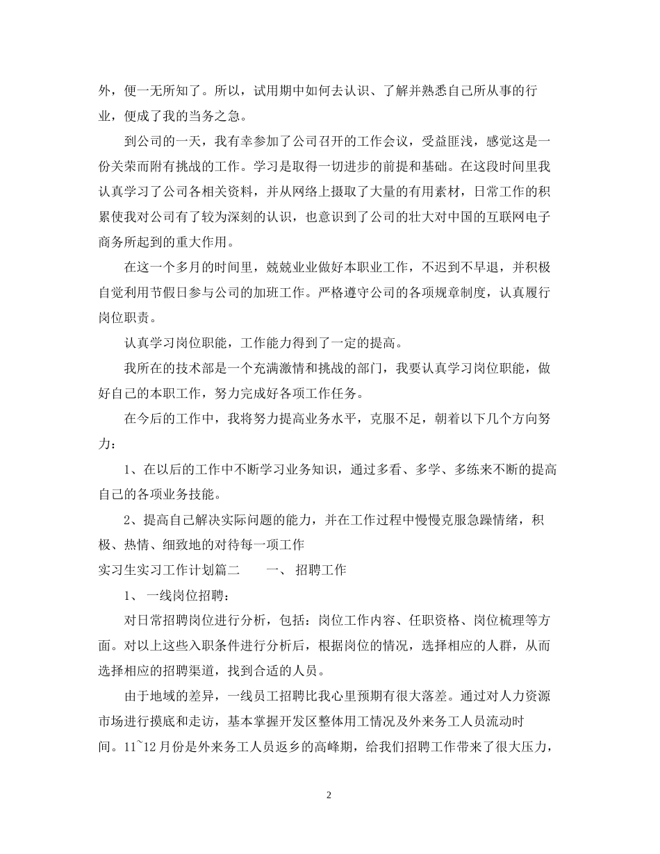 实习生实习工作计划_第2页