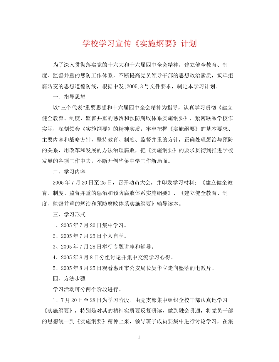 学校学习宣传《实施纲要》计划_第1页