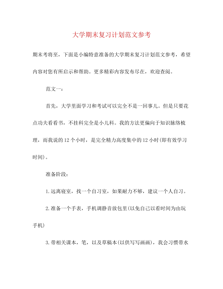 大学期末复习计划范文参考_第1页
