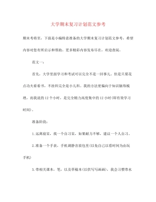 大学期末复习计划范文参考