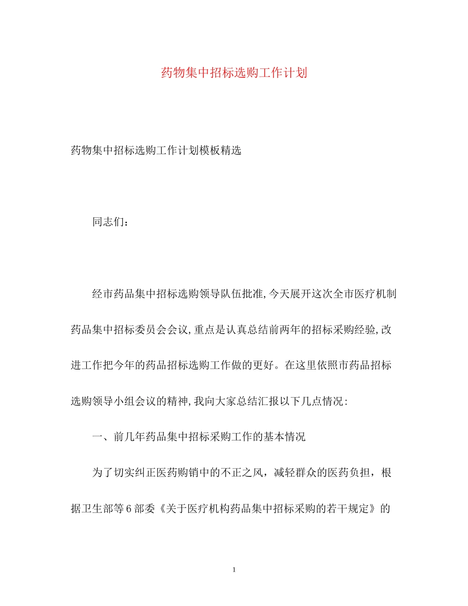 药物集中招标选购工作计划_第1页