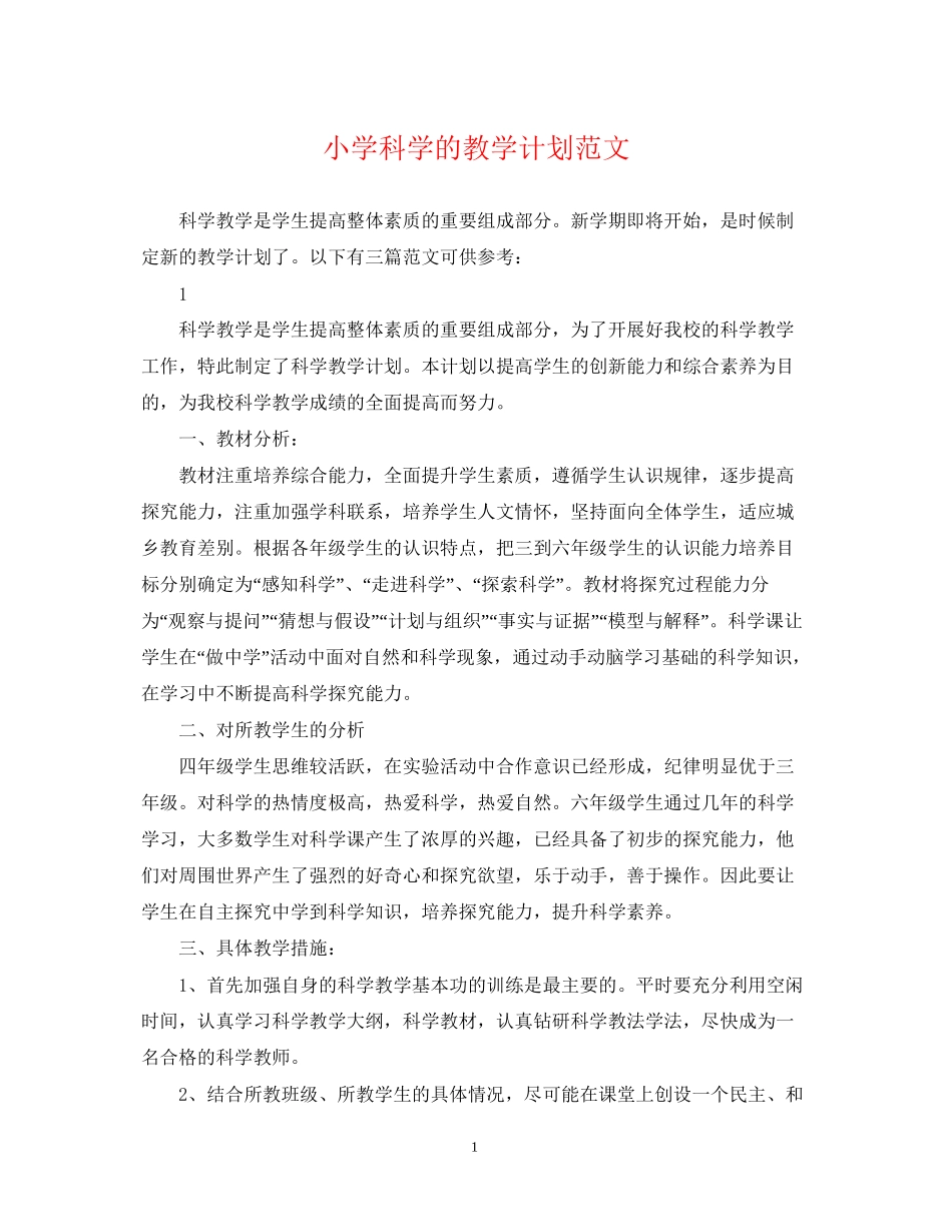 小学科学的教学计划范文_第1页