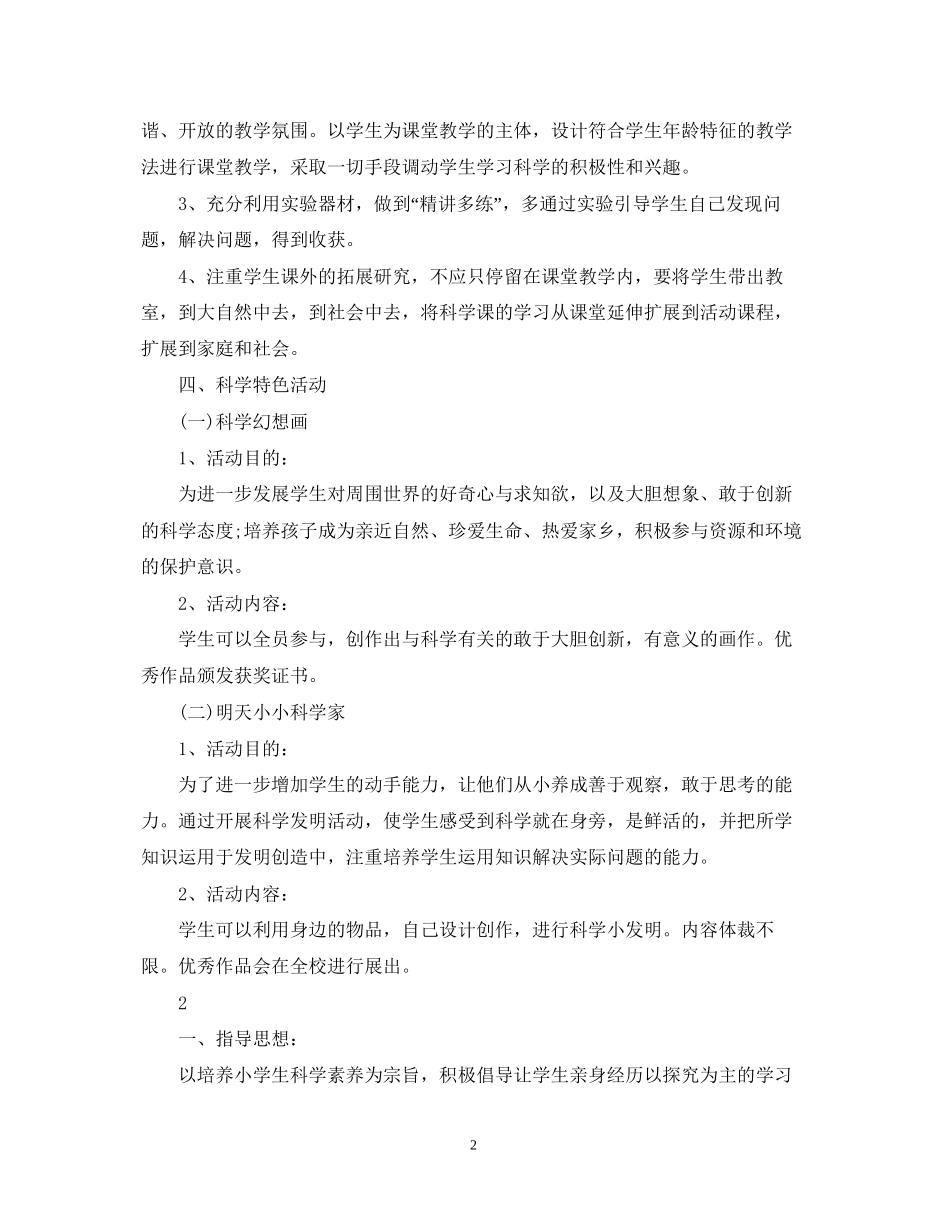 小学科学的教学计划范文_第2页