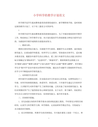小学科学的教学计划范文