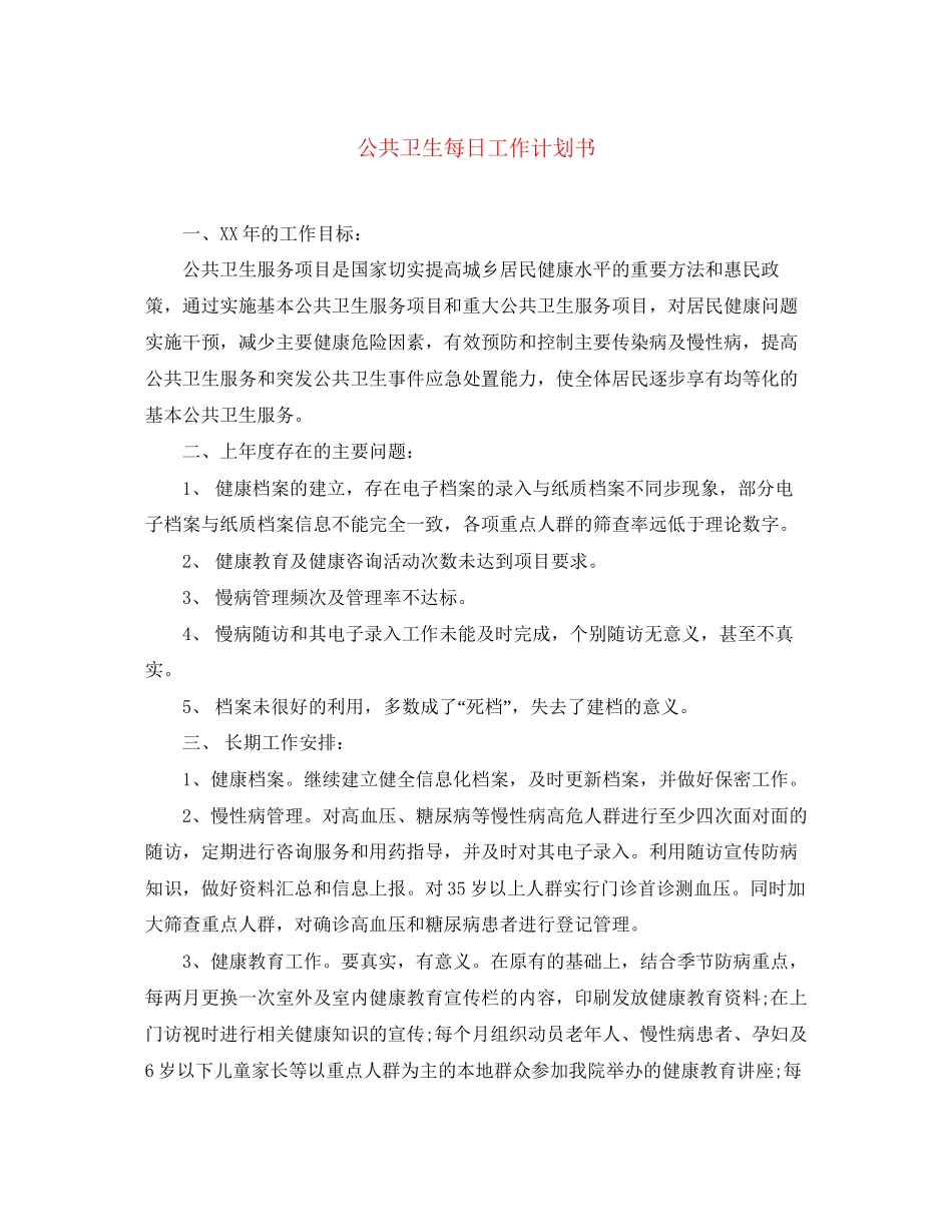 公共卫生每日工作计划书_第1页