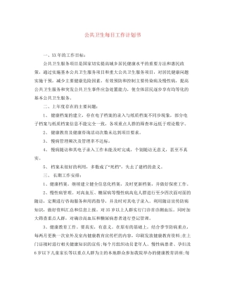公共卫生每日工作计划书