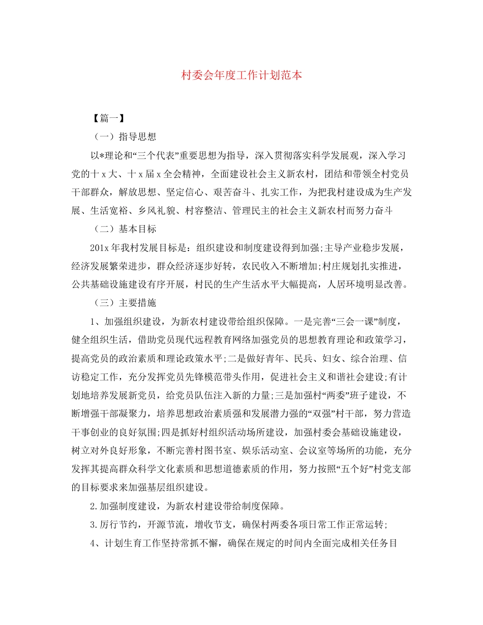 村委会年度工作计划范本_第1页
