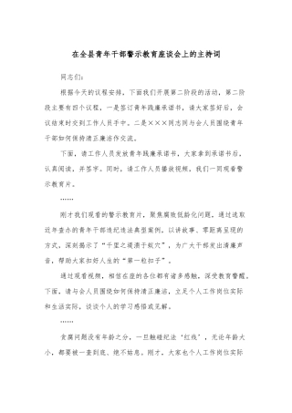 在全县青年干部警示教育座谈会上的主持词