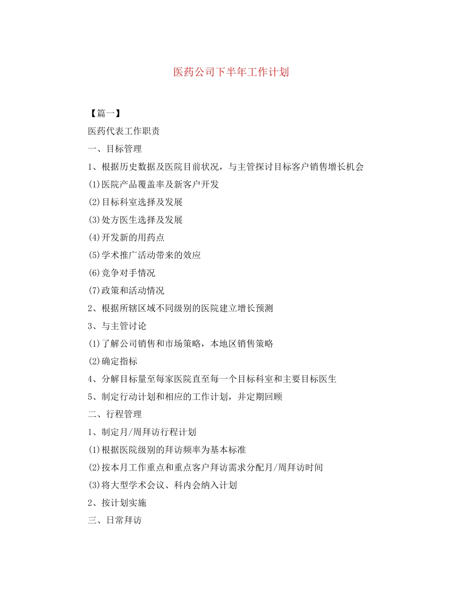 医药公司下半年工作计划_第1页