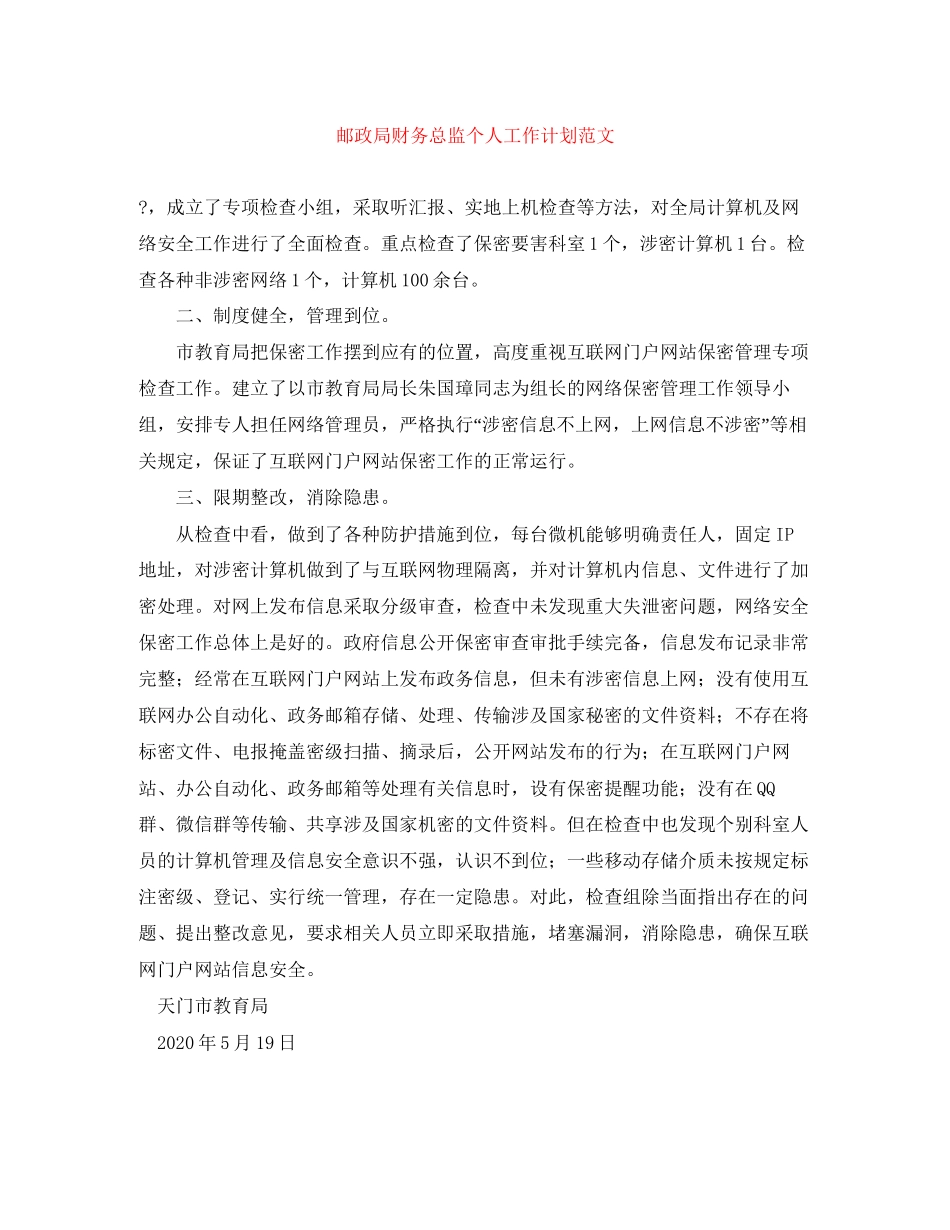 邮政局财务总监个人工作计划范文_第1页