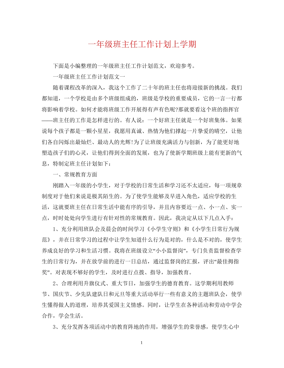 一年级班主任工作计划上学期_第1页
