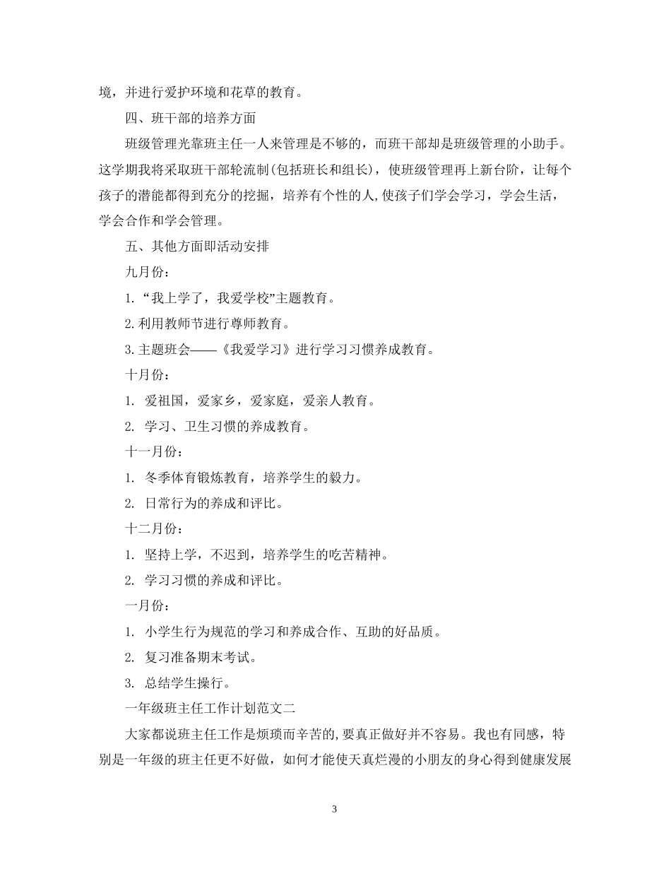 一年级班主任工作计划上学期_第3页