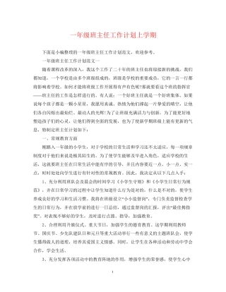 一年级班主任工作计划上学期