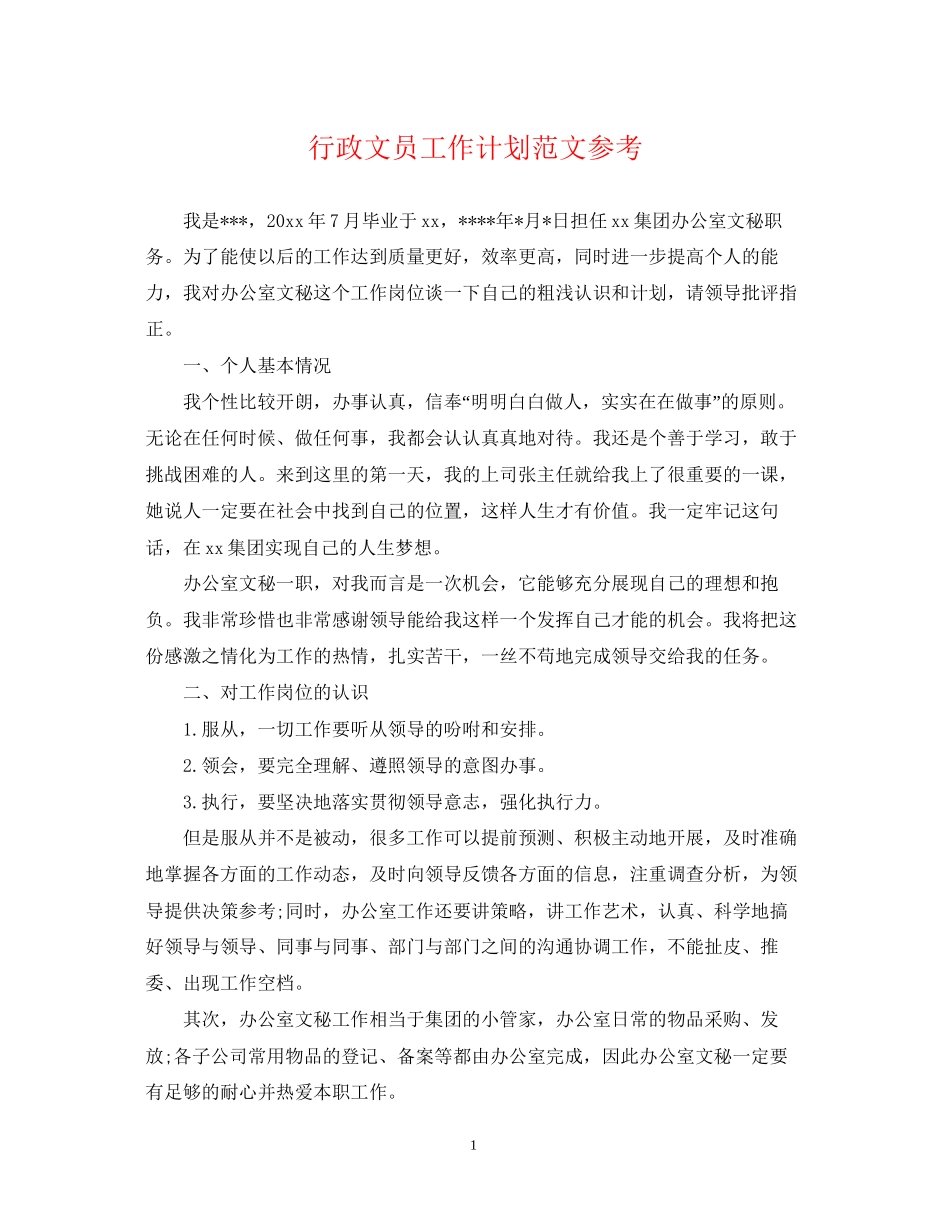 行政文员工作计划范文参考_第1页