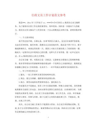 行政文员工作计划范文参考