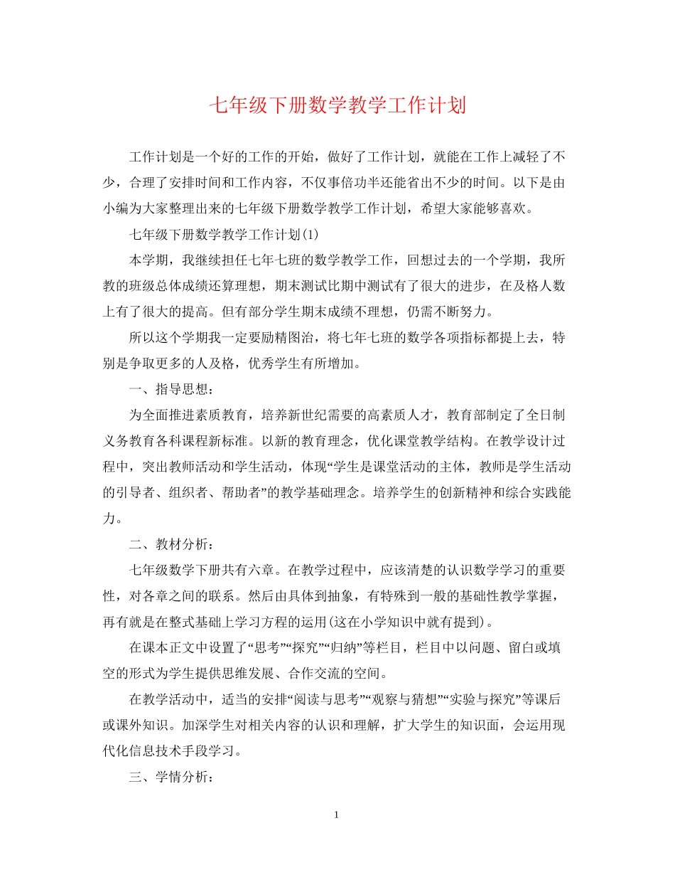 七年级下册数学教学工作计划_第1页