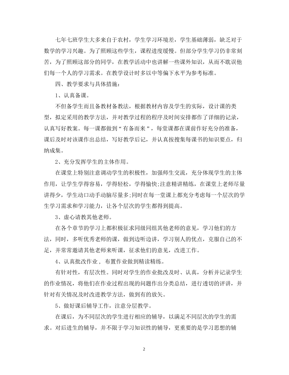 七年级下册数学教学工作计划_第2页